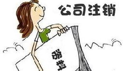 【公司注銷】公司注銷債務(wù)如何處置未清償？