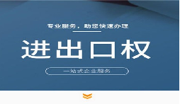 【進出口權(quán)】公司申請進出口權(quán)的條件是什么？