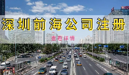 【公司注冊】深圳前海公司注冊地址續(xù)約條件是什么，不按時續(xù)約會有什么影響？