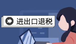 【出口退稅】怎樣在香港(海外)出口退稅？