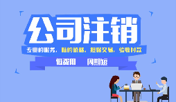 【公司注銷】公司注銷是否應(yīng)補(bǔ)足注冊(cè)資本？