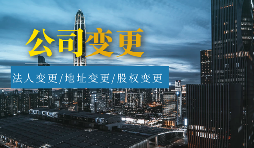 【公司變更】怎樣辦理公司變更監(jiān)事？