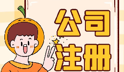 【注冊(cè)公司】注冊(cè)公司不開戶會(huì)帶來什么后果？