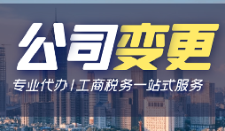 【公司變更】有限責(zé)任公司變更股權(quán)需要哪些資料？