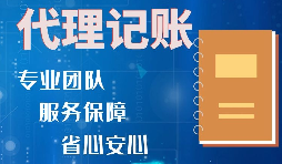 【記賬報稅】如何收取代理記賬報稅費用？是否存在明確的標準？