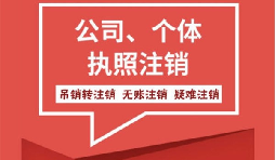 【注銷公司】香港公司不想要了怎么注銷公司？