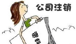 【公司注銷】深圳公司注銷費(fèi)用需要多少？