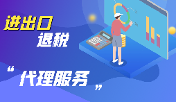 【出口退稅】公司出口的條件是什么？出口退稅條件是什么？