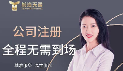 【注冊公司】如何在高新技術(shù)開發(fā)區(qū)注冊公司？最低注冊資本是多少？