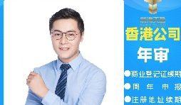 【香港公司年審】香港公司年審繳費能否自己辦理？