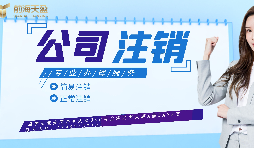 【公司注銷】如何辦理公司注銷登報(bào)？