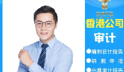 【香港公司審計】為什么香港公司審計每年都要做？