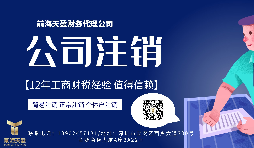 【公司注銷】香港公司注銷怎么做？