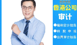 【香港公司審計】香港公司審計可以不做直接報稅嗎？