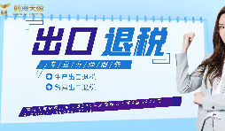 【出口退稅】已申報(bào)出口退稅的出口業(yè)務(wù)抓緊收匯！