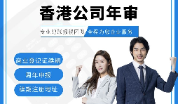 【香港公司年審】新注冊的香港公司年審可以自己辦理嗎？