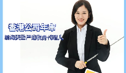 【香港公司年審】如何繳納香港公司年審費(fèi)用？