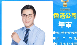 【香港公司年審】香港公司年審逾期會產(chǎn)生什么處罰？
