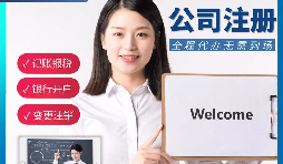 【公司注冊】申請公司注冊要花多少錢？