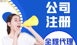 【公司注冊】如何編輯新公司注冊章程范本？