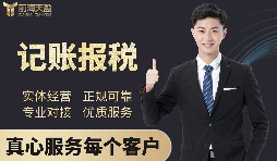 【記賬報(bào)稅】深圳代理記賬公司記賬報(bào)稅都有哪些流程？