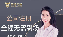 【公司注冊】創(chuàng)業(yè)公司注冊，填寫公司經(jīng)營范圍有哪些注意事項？