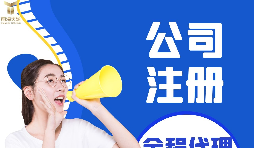 【深圳公司注冊】深圳公司注冊流程具體是什么樣的？