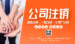 【公司注銷】公司注銷為什么那么貴？不注銷有什么后果？