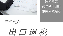 【出口退稅】什么是出口退稅？出口退稅怎么操作？