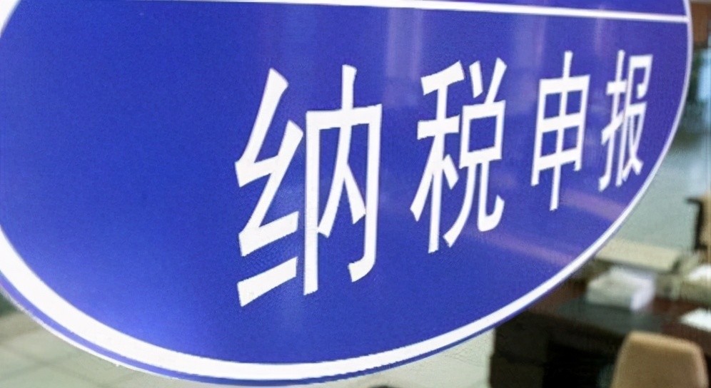 納稅申報(bào).jpg 納稅申報(bào).jpg