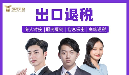 【出口退稅】深圳出口退稅辦理的條件是什么？