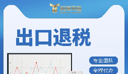 【出口退稅】出口退稅的辦理流程是什么？