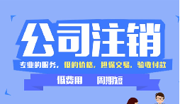 【公司注銷】辦理公司注銷時(shí)需要注意哪些稅務(wù)問(wèn)題？