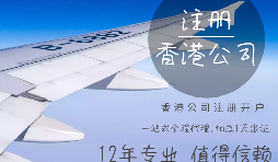 【香港公司注冊】香港公司注冊都需要具備哪些條件？