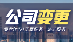 【公司變更】公司變更操作流程怎么做？
