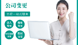 【公司變更】公司變更地址的流程是怎樣的？