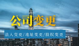 【公司變更】公司變更經(jīng)營(yíng)范圍的流程是怎樣的？