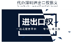 【進出口權(quán)】公司沒有進出口權(quán)，出貨到國外怎么操作？