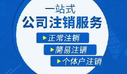 【公司注銷】辦理公司注銷流程有哪些？