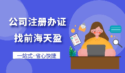 【注冊(cè)公司】個(gè)人想要注冊(cè)公司需要什么條件，以及如何注冊(cè)呢？