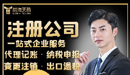 【注冊(cè)公司】注冊(cè)公司需要具備什么條件？