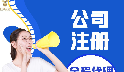 【注冊公司】注冊公司代辦費用多少，代辦公司注冊費用高嗎？