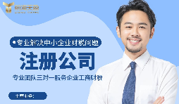 【注冊公司】如何在深圳注冊公司？