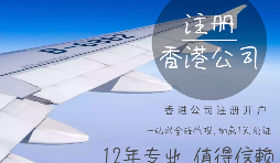 【注冊(cè)公司】在香港注冊(cè)公司的要求高嗎？具體流程和注意事項(xiàng)有哪些？