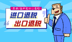 【出口退稅】代辦出口退稅的流程是什么？有什么好處？