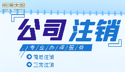 【公司注銷】外資公司注銷需要準(zhǔn)備哪些材料？