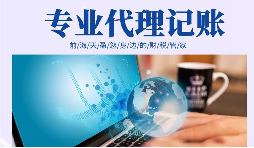 在創(chuàng)業(yè)初期，選擇代理記賬有哪些好處？