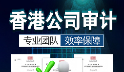 香港公司審計(jì)要注意哪些內(nèi)容？
