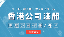 做國際貿(mào)易的怎么辦理香港公司注冊呢？
