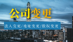 公司變更法人的流程是怎樣的？